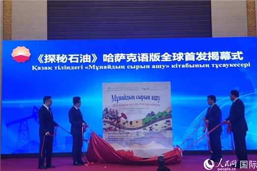 《探秘石油》哈薩克語版揭幕式。人民網(wǎng)記者 李強(qiáng)攝