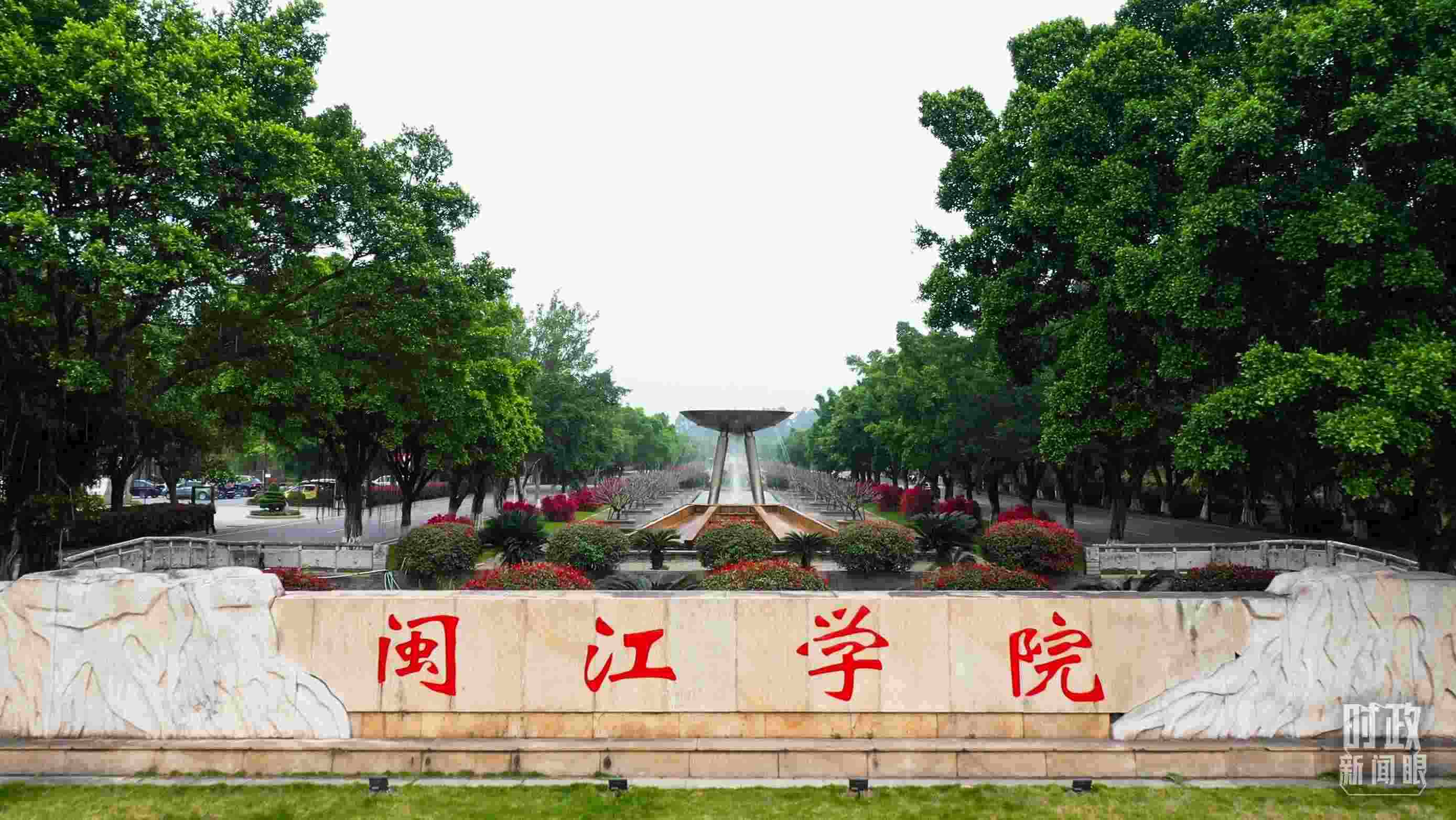 △閩江學院堅持應用技術型辦學方向，習近平曾為該校提出“不求最大、但求最優(yōu)、但求適應社會需要”的辦學理念。（總臺央視記者程鋮拍攝）