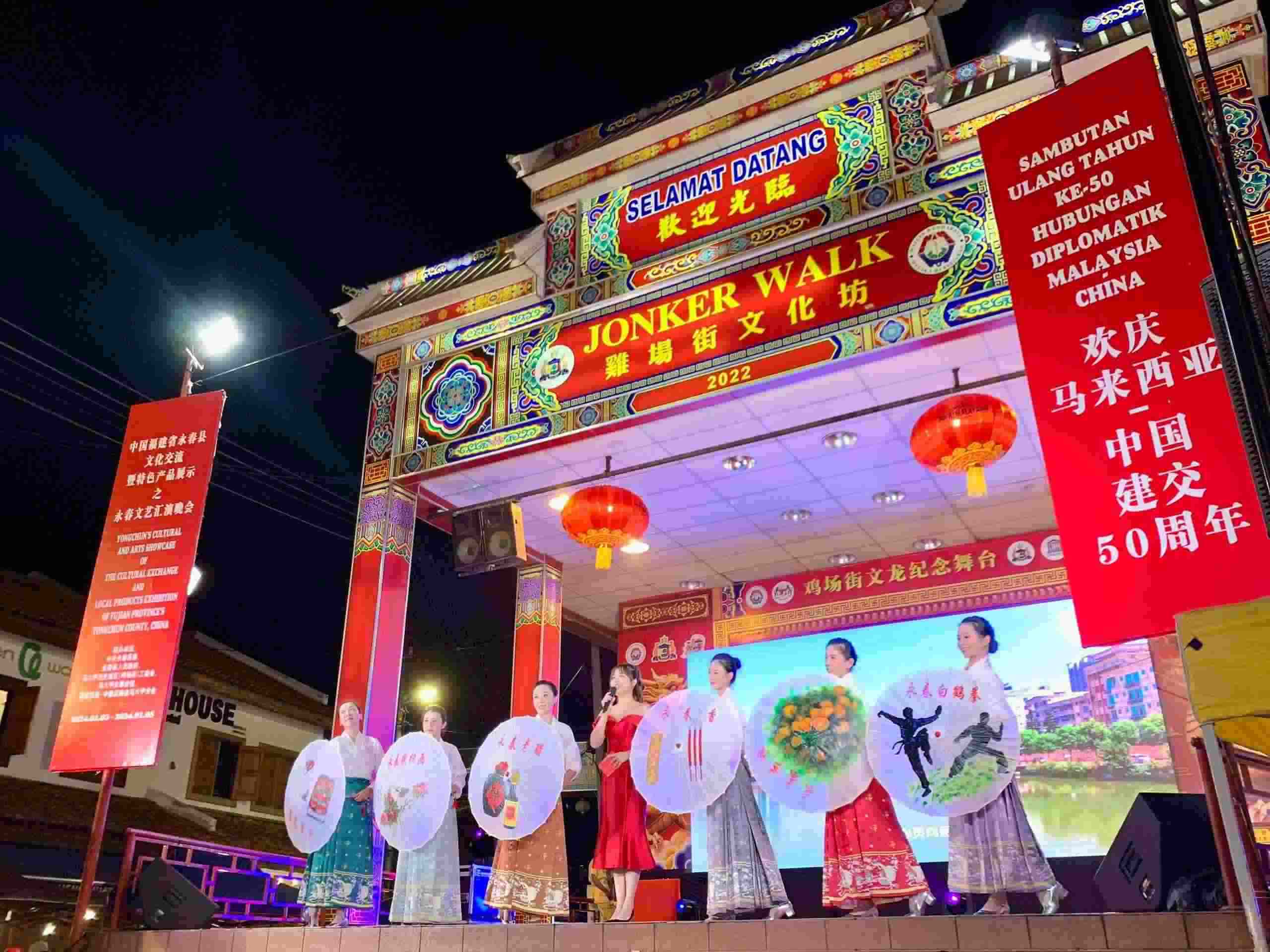 1月5日，福建省泉州市永春縣委、縣政府同馬來西亞馬六甲歷史城區(qū)（雞場街）工委會在馬六甲聯(lián)合主辦文藝匯演及特色產(chǎn)品展示活動，共慶中馬建交50周年。馬來西亞馬六甲歷史城區(qū)（雞場街）工委會供圖