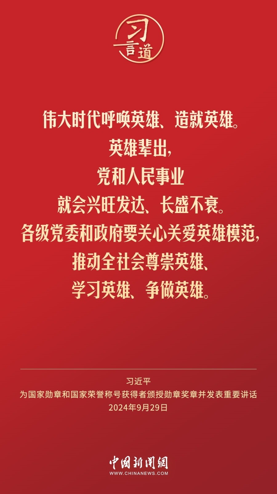 【清澈的愛(ài)】習(xí)言道｜偉大時(shí)代呼喚英雄、造就英雄