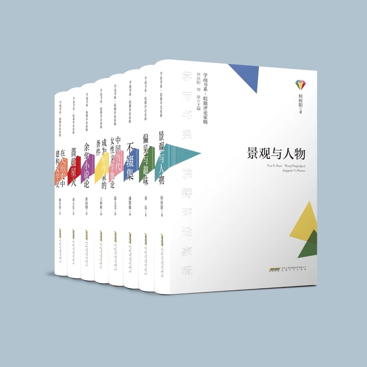 《學而書系·皖籍評論家輯》。主辦方供圖