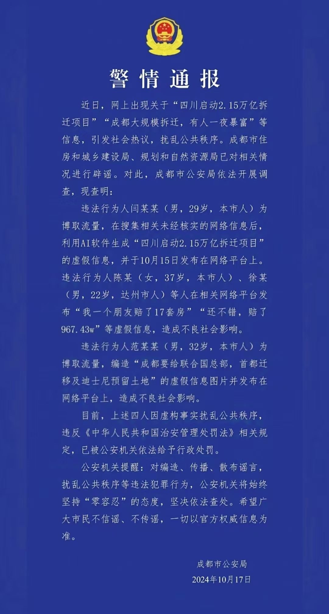 警情通報(bào)。圖源成都公安