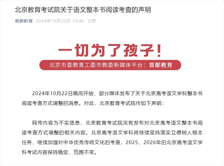 聲明截圖。來源：首都教育公眾號