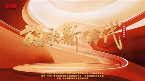 《放歌新時(shí)代》海報(bào)。中國視協(xié)供圖