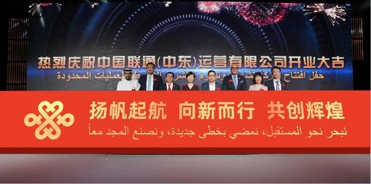 與會(huì)部分嘉賓在開(kāi)業(yè)儀式上。中國(guó)聯(lián)通中東公司供圖