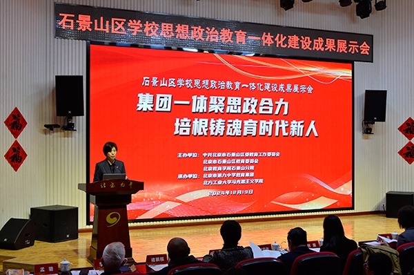 12月19日，北京市石景山區(qū)學校思想政治教育一體化建設成果展示會在北京九中舉行。校方供圖