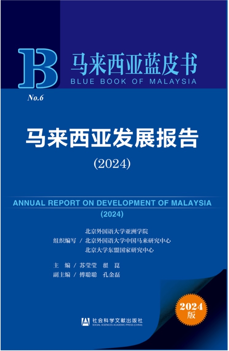 《馬來西亞發(fā)展報(bào)告（2024）》新書發(fā)布會(huì)暨“同心濟(jì)滄海，攜手向未來”中馬關(guān)系研討會(huì)成功舉辦。北京外國語大學(xué)供圖