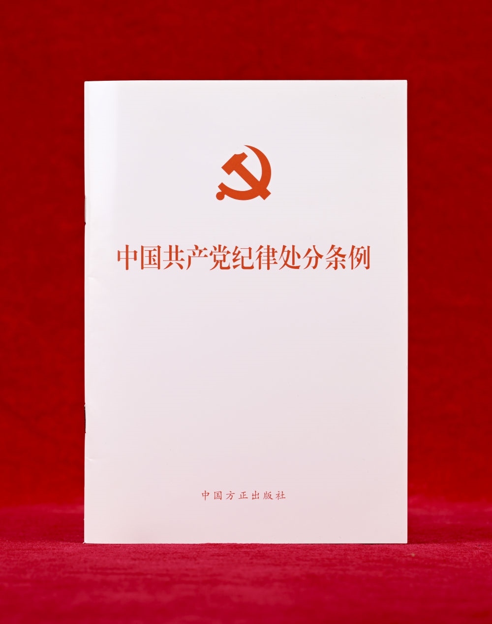 這是《中國共產(chǎn)黨紀律處分條例》單行本（2024年12月27日攝）。新華社記者 李賀 攝