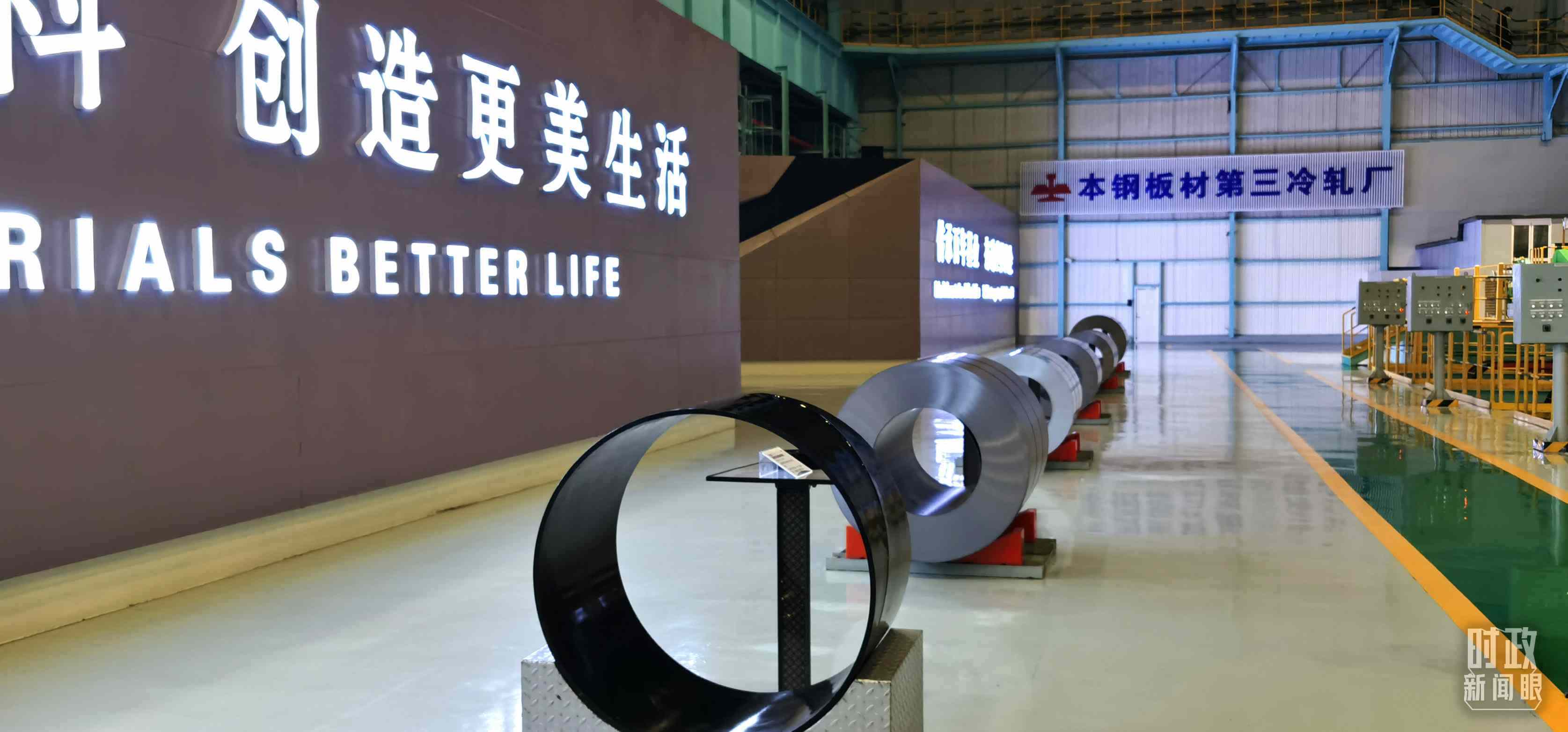本鋼板材冷軋總廠第三冷軋廠。（總臺(tái)央視記者郭鴻拍攝）