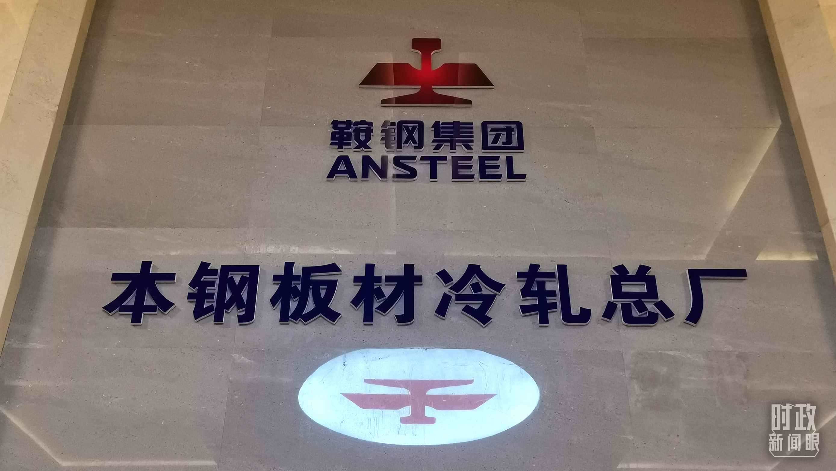 本鋼板材冷軋總廠第三冷軋廠。（總臺(tái)央視記者范一鳴拍攝）