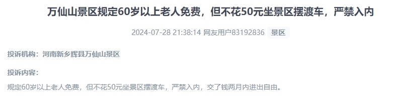 網(wǎng)友投訴老人免費(fèi)景區(qū)變相強(qiáng)制消費(fèi)擺渡車(chē)服務(wù)的行為。（“人民投訴”用戶投訴截圖）