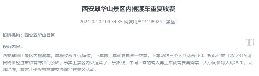 網(wǎng)友反映景區(qū)擺渡車(chē)重復(fù)收費(fèi)的現(xiàn)象。（“人民投訴”用戶投訴截圖）