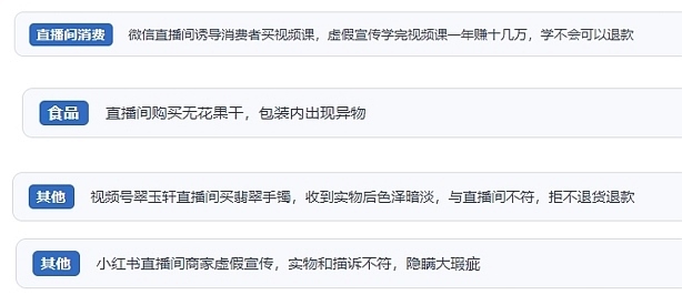 網(wǎng)友在“人民投訴”平臺(tái)反映涉直播消費(fèi)相關(guān)糾紛。（“人民投訴”用戶投訴截圖）