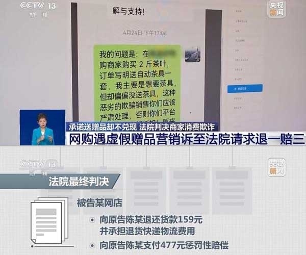 網(wǎng)購遇虛假贈品營銷，消費者提出上訴，法院判決商家與平臺三倍賠償。來源：央視截圖