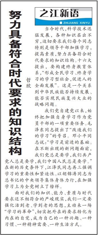 2004年3月29日，《浙江日報》頭版《之江新語》專欄刊登文章《努力具備符合時代要求的知識結(jié)構(gòu)》。