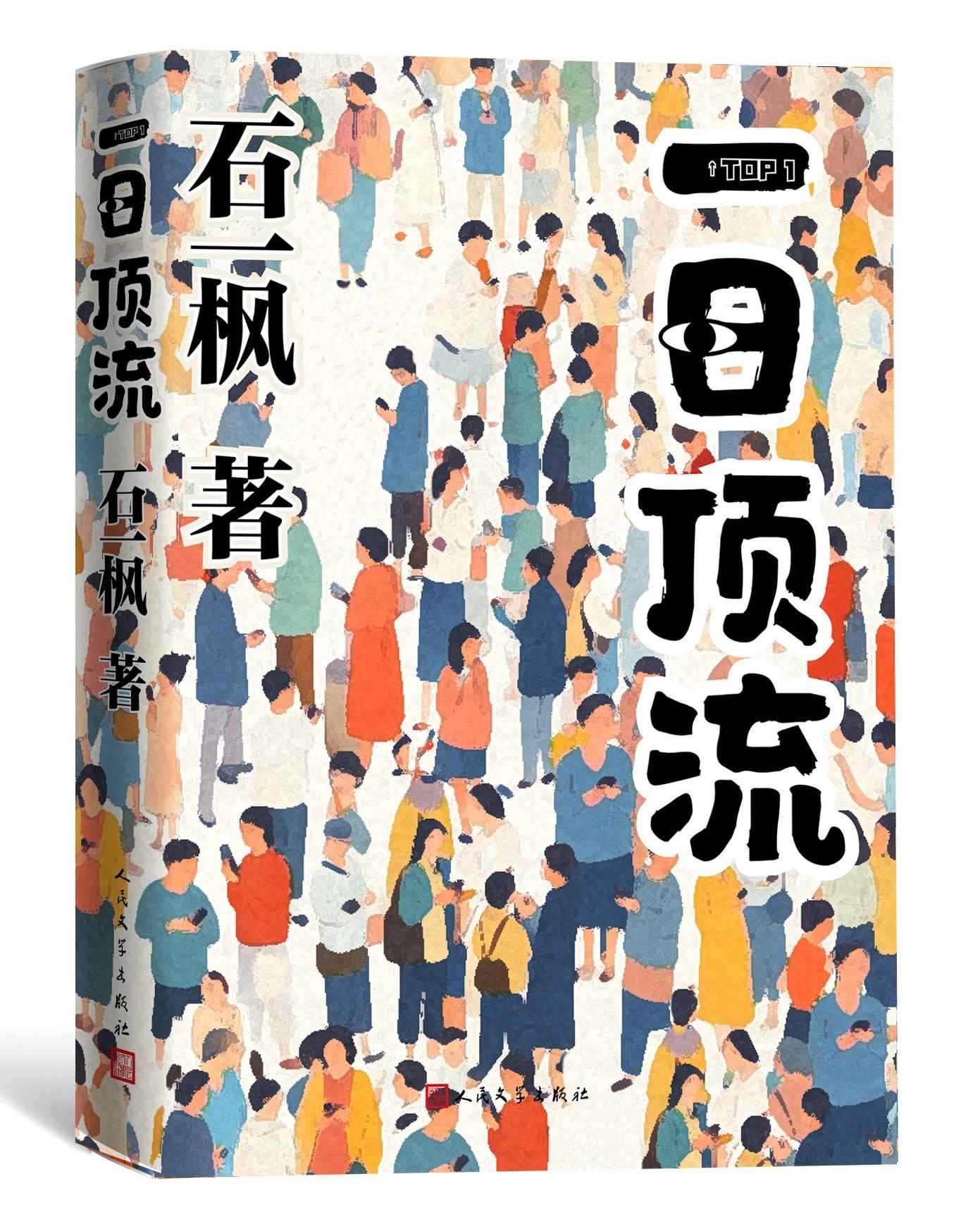 《一日頂流》書封。人民文學(xué)出版社供圖