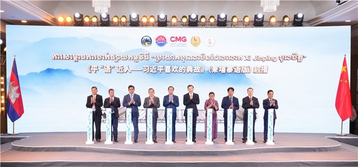 《平“語”近人——習近平喜歡的典故》（柬埔寨語版）啟播儀式現(xiàn)場。中央廣播電視總臺供圖