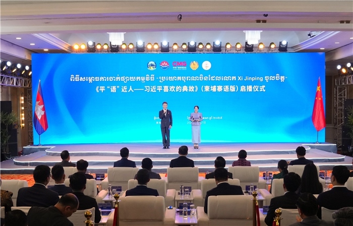 《平“語”近人——習近平喜歡的典故》（柬埔寨語版）啟播儀式現(xiàn)場。中央廣播電視總臺供圖