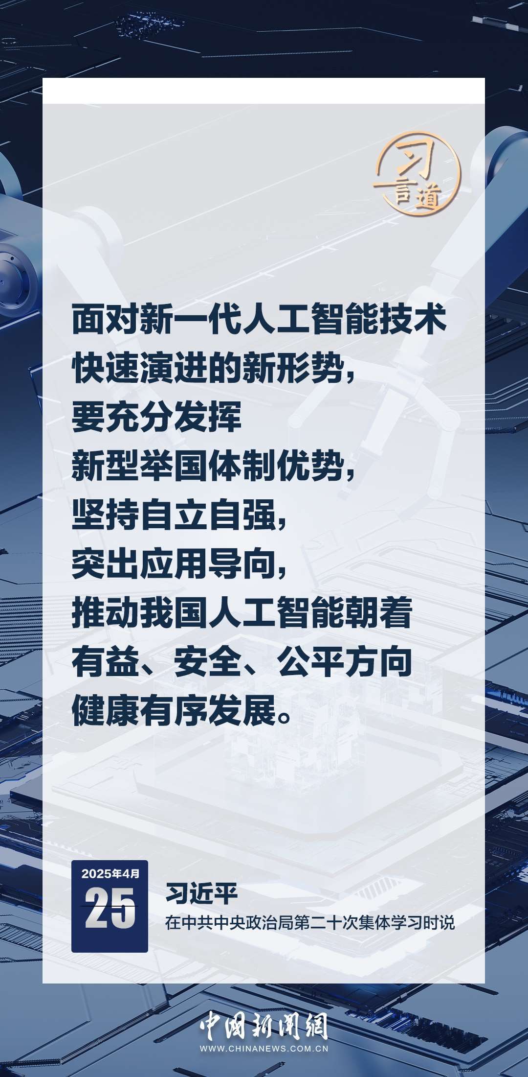 習言道｜牢牢掌握人工智能發(fā)展和治理主動權(quán)