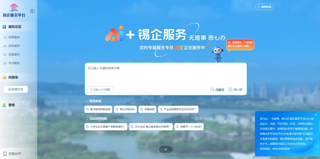 江蘇無(wú)錫錫企服務(wù)平臺(tái)的AI企服專(zhuān)員“福寶”。圖片來(lái)源：錫企服務(wù)平臺(tái)官網(wǎng)