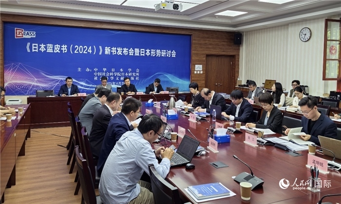 4月29日，《日本藍皮書（2024）》新書發(fā)布會暨日本形勢研討會在京舉行。人民網(wǎng)記者 陳建軍攝