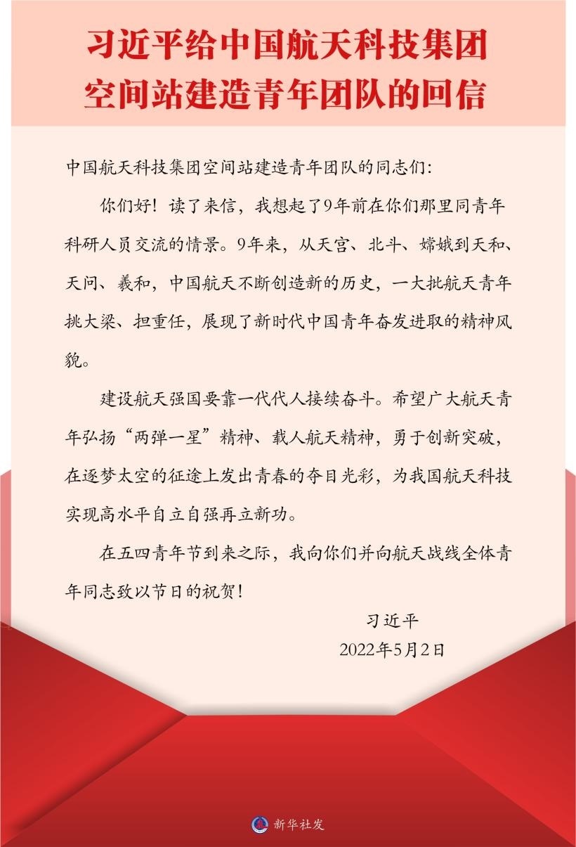 習近平總書記給中國航天科技集團空間站建造青年團隊的回信。新華社發(fā)