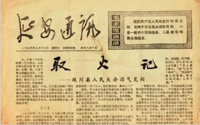 1975年9月20日，《延安通訊》刊登《取火記——延川縣人民大辦沼氣見聞》。（圖源：《習(xí)近平的七年知青歲月》）