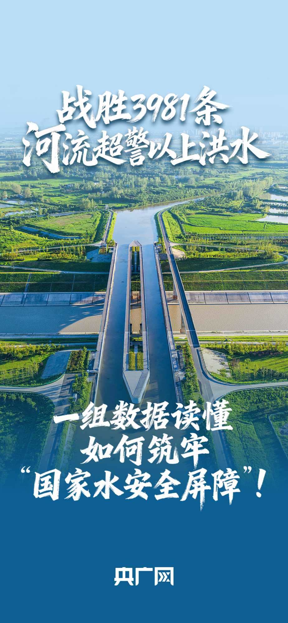 數(shù)讀“十四五”答卷丨戰(zhàn)勝3981條河流超警以上洪水！一組數(shù)據(jù)讀懂如何筑牢“國家水安全屏障”！
